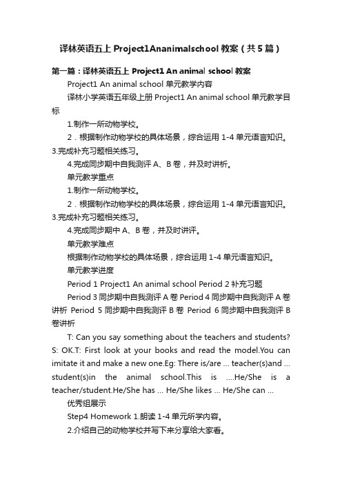 译林英语五上Project1Ananimalschool教案（共5篇）