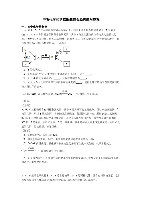 中考化学化学推断题综合经典题附答案