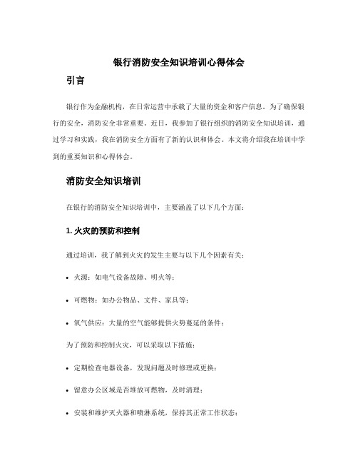 银行消防安全知识培训心得体会 银行消防安全演练心得体会