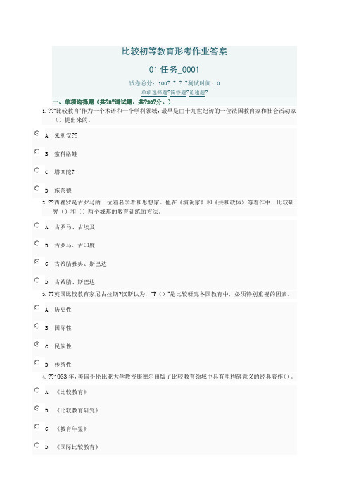 比较初等教育形考作业任务1