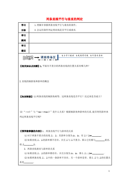 黑龙江省齐齐哈尔市高中数学第三章直线与方程3.1直线的倾斜角与斜率3.1.2两直线平行与垂直的判定领