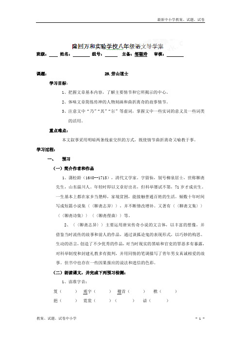 【精品】八年级语文上册导学案:第七单元29-劳山道士