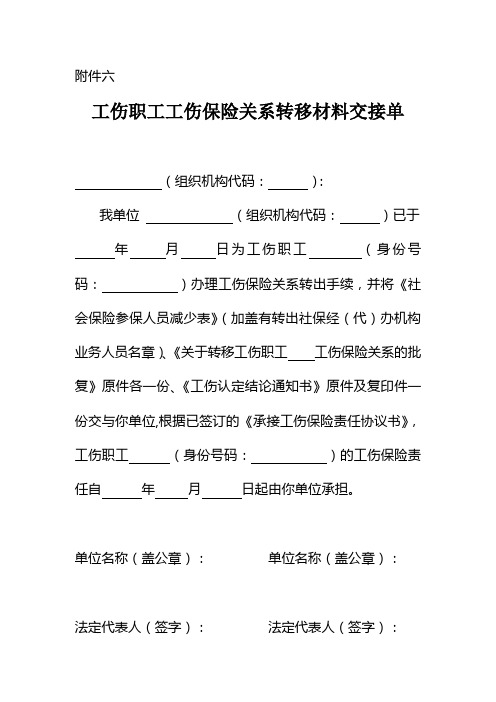 工伤职工工伤保险关系转移材料交接单