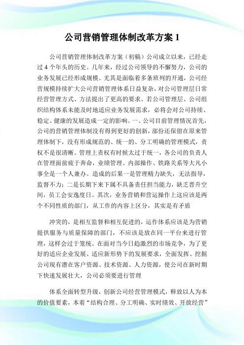 公司营销管理体制改革方案1.doc