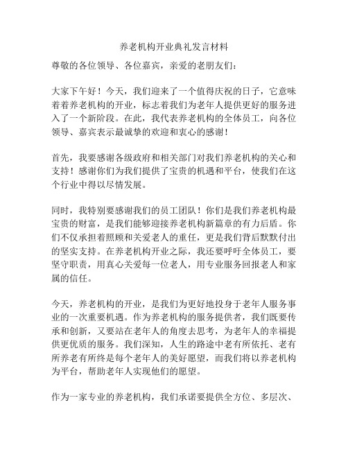 养老机构开业典礼发言材料