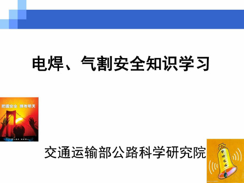 电焊、气割作业安全知识教材课件