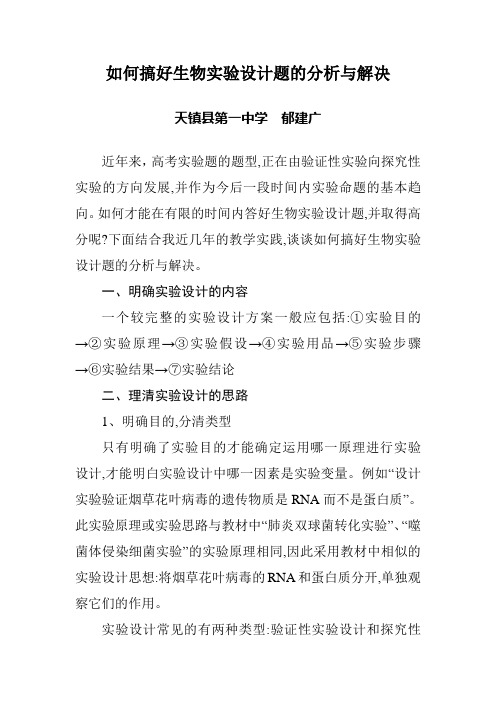 如何搞好生物实验设计题的分析与解决