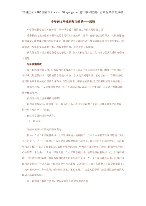 测评网小学六年级语文毕业班复习辅导——阅读