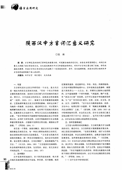 陕西汉中方言词汇意义研究