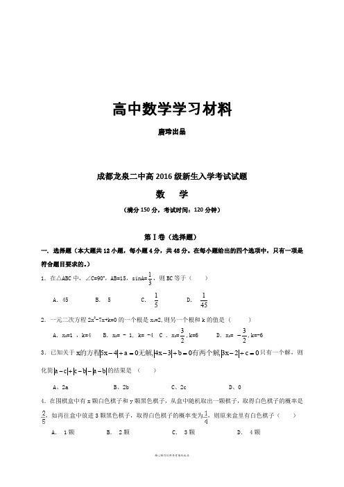 人教A版数学必修一成都龙泉二中高级新生入学考试试题.docx