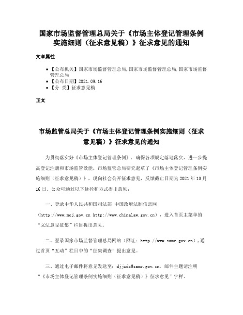 国家市场监督管理总局关于《市场主体登记管理条例实施细则（征求意见稿）》征求意见的通知