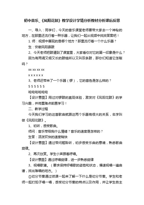 初中音乐_《凤阳花鼓》教学设计学情分析教材分析课后反思