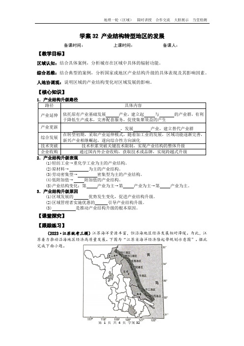 高考一轮复习资料 学案32 产业结构转型地区的发展+导学案