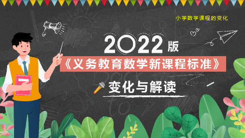 完整版义务教学课程标准变化与解读解读全文