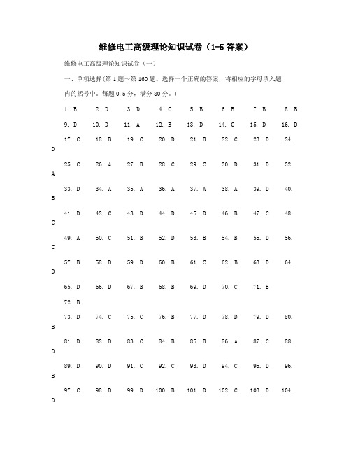 维修电工高级理论知识试卷(1-5答案)