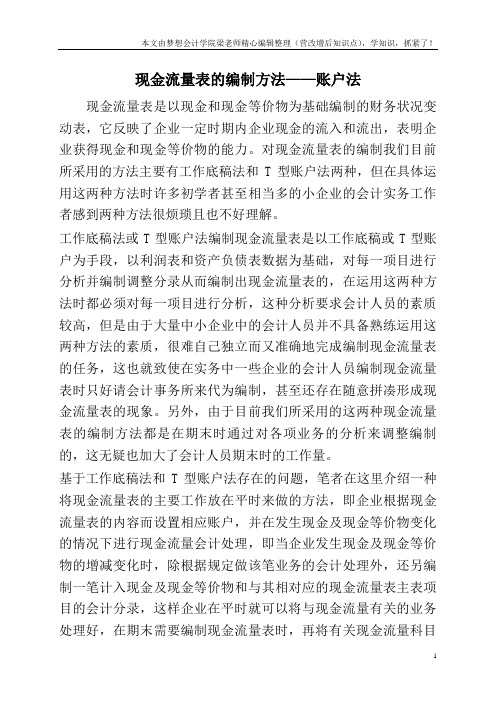 现金流量表的编制方法——账户法