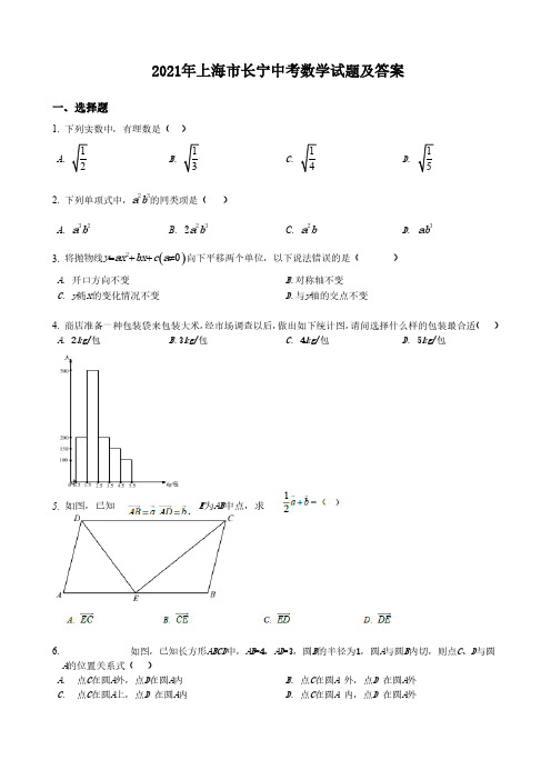 2021年上海市长宁中考数学试题含解析答案