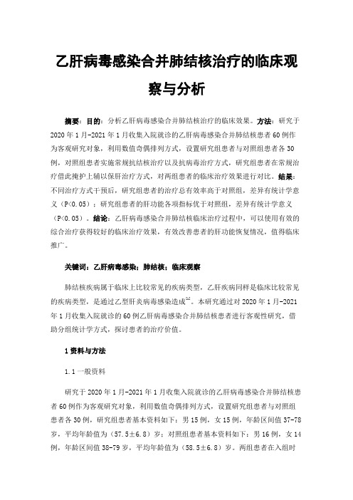 乙肝病毒感染合并肺结核治疗的临床观察与分析