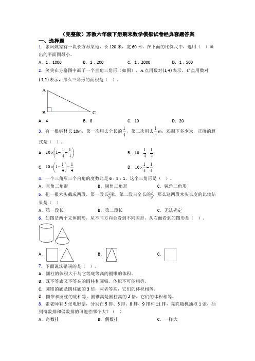 （完整版）苏教六年级下册期末数学模拟试卷经典套题答案