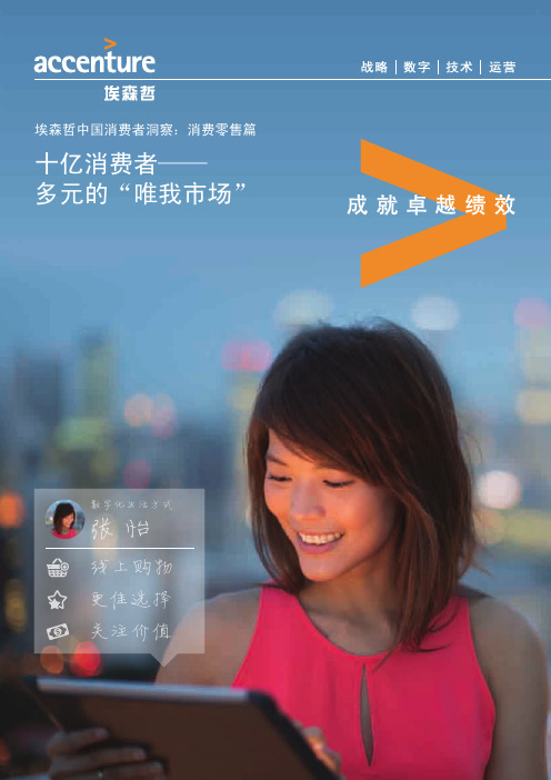 Accenture-Insight-Chinese-Consumer-Insight-Consumer-Retail