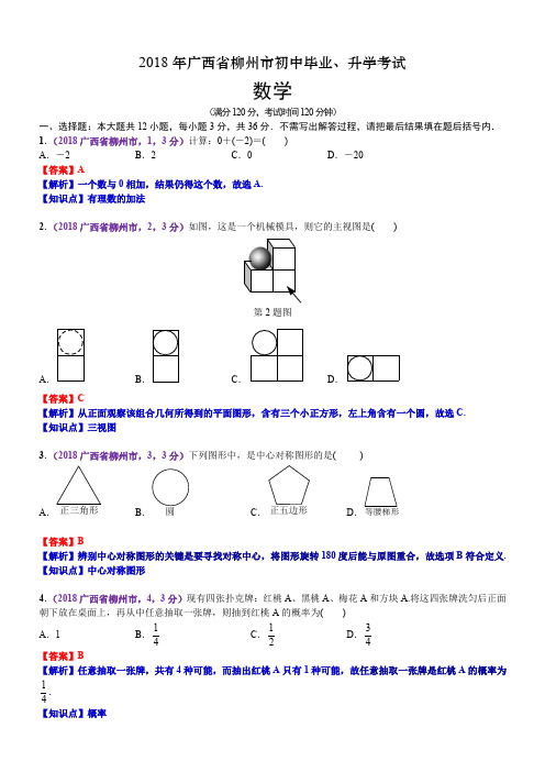 2018广西柳州中考数学解析