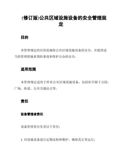 (修订版)公共区域设施设备的安全管理规定