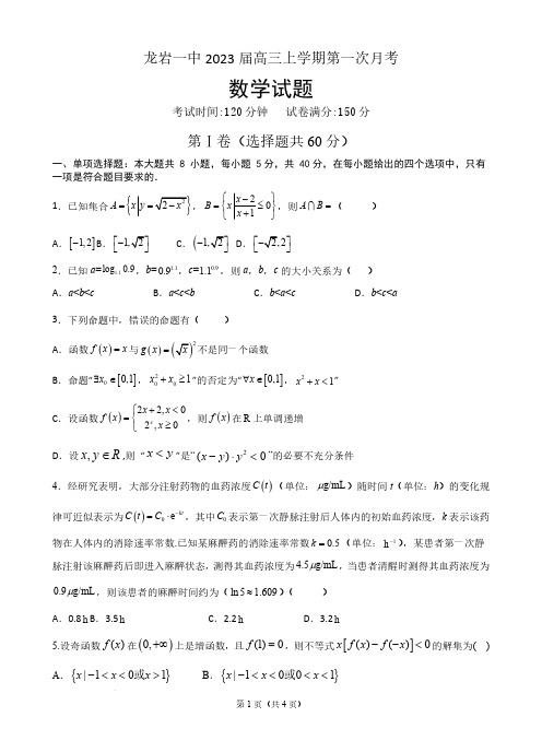 福建省龙岩第一中学2022-2023学年高三上学期第一次月考试题《数学》含答案