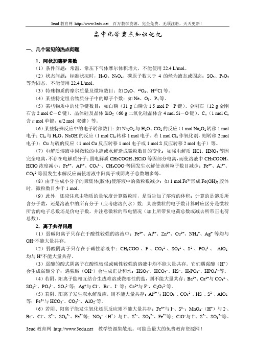 09年高考化学重点知识点记忆