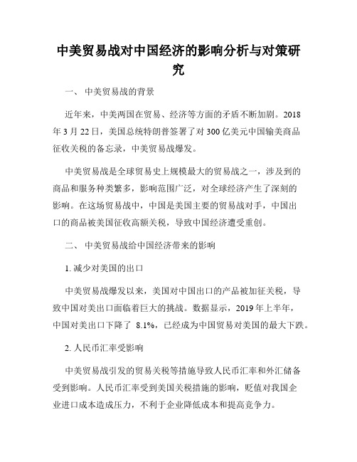 中美贸易战对中国经济的影响分析与对策研究