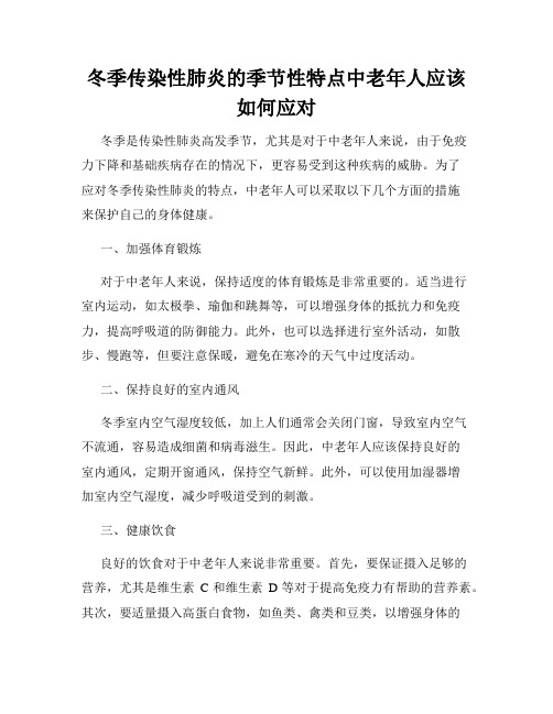 冬季传染性肺炎的季节性特点中老年人应该如何应对