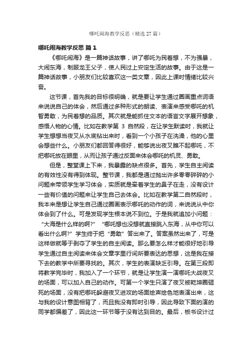 哪吒闹海教学反思（精选27篇）