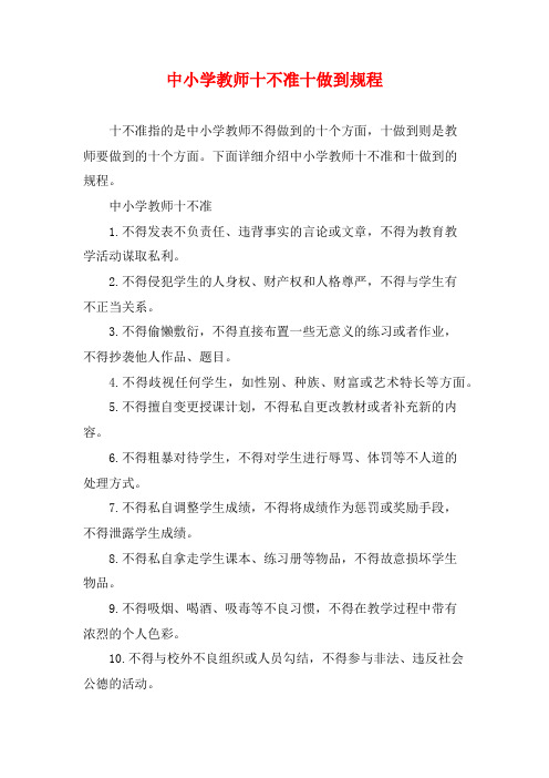 中小学教师十不准十做到规程