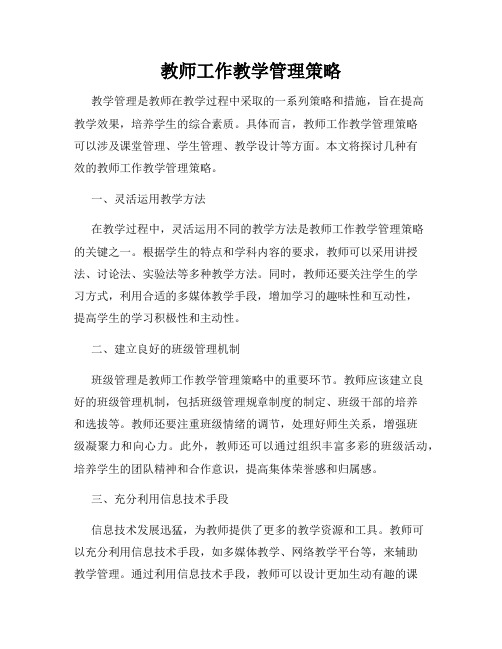 教师工作教学管理策略