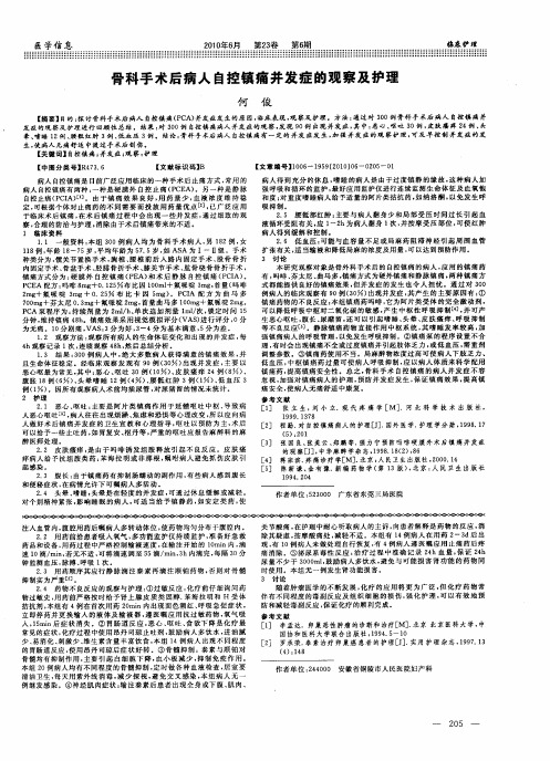 骨科手术后病人自控镇痛并发症的观察及护理