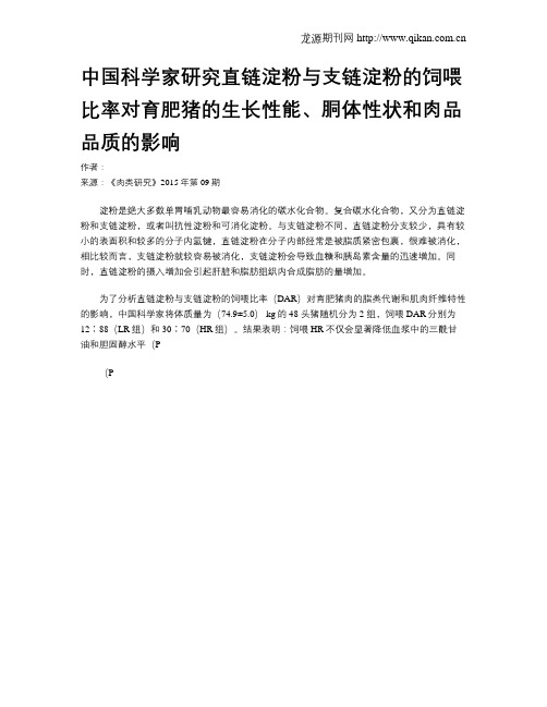 中国科学家研究直链淀粉与支链淀粉的饲喂比率对育肥猪的生长性能、胴体性状和肉品品质的影响