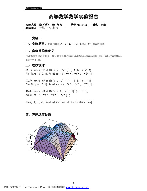 大一高数实验报告