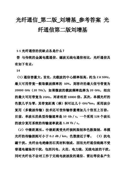 光纤通信_第二版_刘增基_参考答案光纤通信第二版刘增基