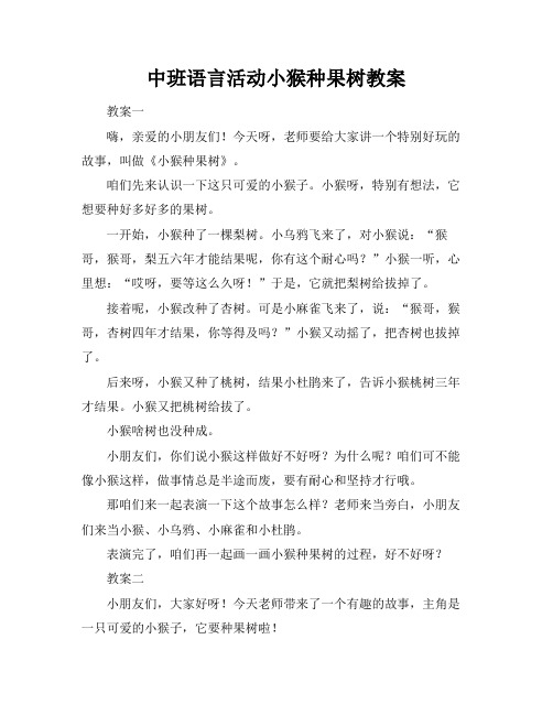 中班语言活动小猴种果树教案