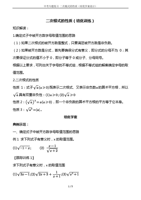 中考专题复习 二次根式的性质(培优学案设计)