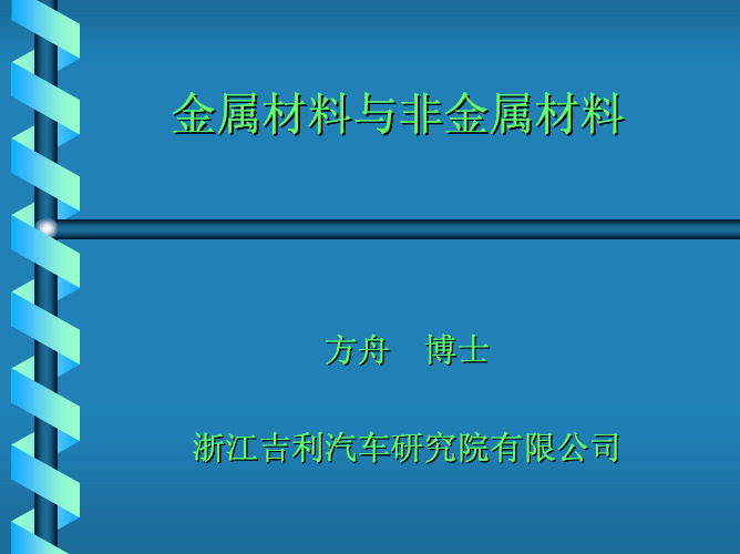 金属材料与非金属材料