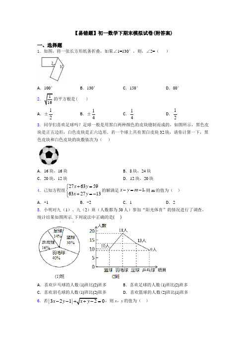 【易错题】初一数学下期末模拟试卷(附答案)