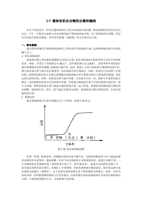 液体有机化合物的分离和提纯