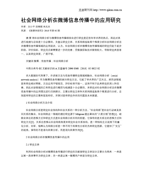 社会网络分析在微博信息传播中的应用研究