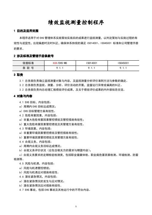 【EHS体系文件】《绩效监视测量控制程序》