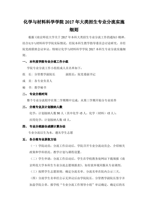 化学与材料科学学院2017年大类招生专业分流实施细则