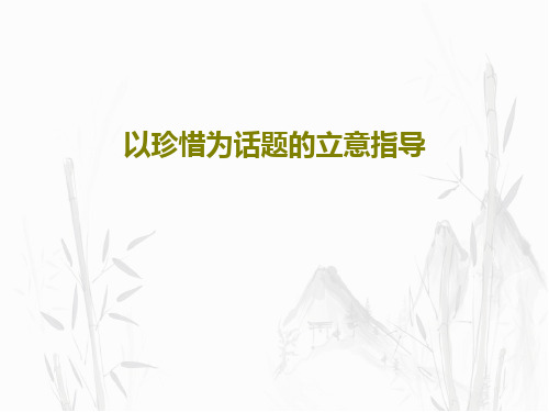 以珍惜为话题的立意指导共33页文档