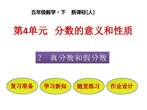 五年级下册数学课件-第4单元 2 真分数和假分数 人教版(共46张PPT)