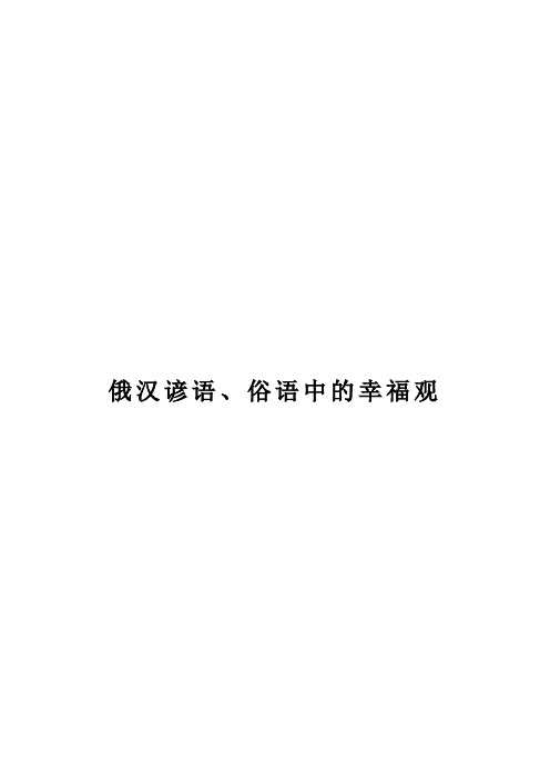 俄汉谚语、俗语中的幸福观