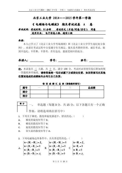 北工大电子技术实验12014-2015电磁场与电磁波期末试题