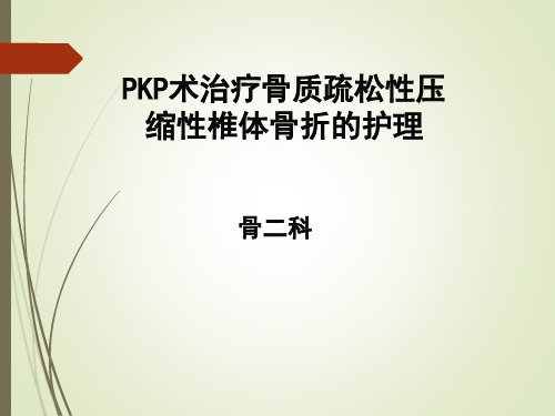 骨科教学查房pkp术治疗骨质疏松性压缩性椎体骨折的护理